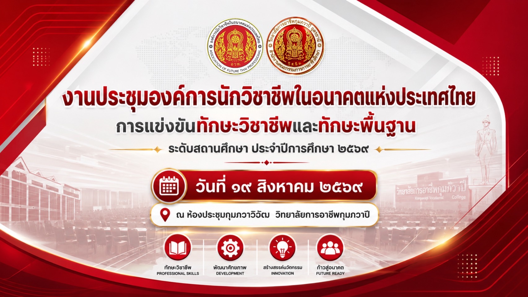 กิจกรรมประชุมองค์การนักวิชาชีพในอนาคตเเหงประเทศไทย